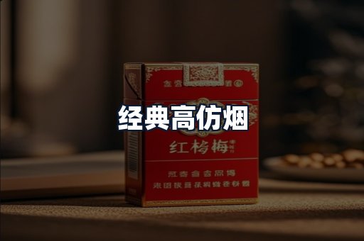 经典高仿烟